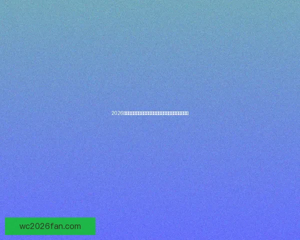 2026世界杯决赛巅峰之夜群星对决改写足球历史与荣耀归属终章