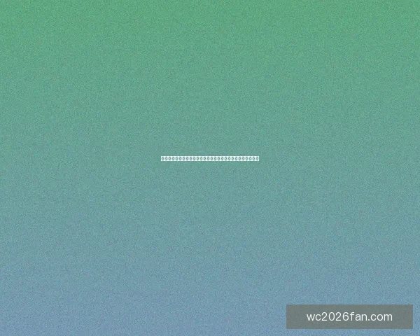 二零二六世界杯权威专家深度预测各强队夺冠前景分析数据研判