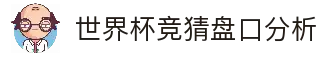 世界杯竞猜盘口分析 - 2026世界杯足球赛事盘口数据研究平台